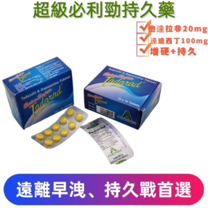 超級雙效必利勁持久藥(10顆)