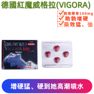 德國紅魔威格拉vigora100(4顆)