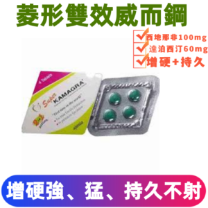 菱形雙效威而鋼super kamagra（一盒/四粒）