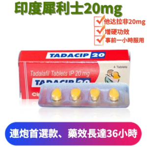 犀利士學名藥20mg（4顆）