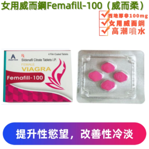 女用威而鋼100mg(4顆)